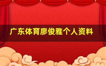 广东体育廖俊雅个人资料