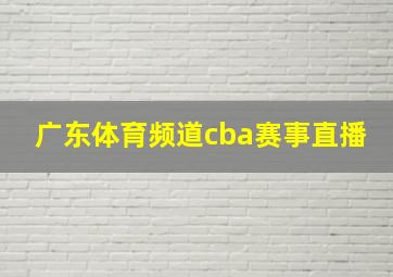 广东体育频道cba赛事直播