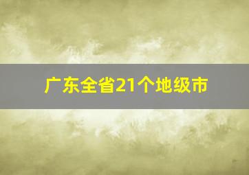 广东全省21个地级市