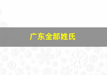 广东全部姓氏