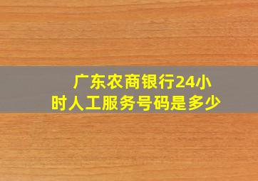 广东农商银行24小时人工服务号码是多少