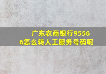 广东农商银行95566怎么转人工服务号码呢