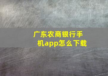 广东农商银行手机app怎么下载