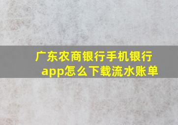 广东农商银行手机银行app怎么下载流水账单