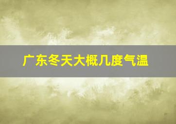 广东冬天大概几度气温