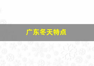 广东冬天特点