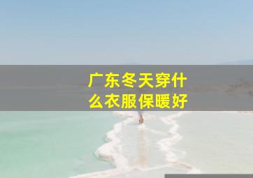 广东冬天穿什么衣服保暖好