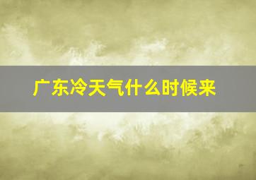 广东冷天气什么时候来