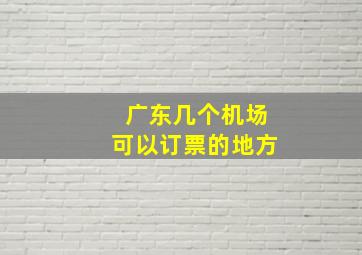 广东几个机场可以订票的地方