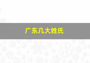 广东几大姓氏