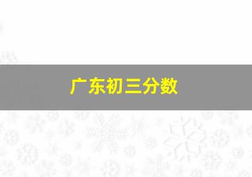 广东初三分数