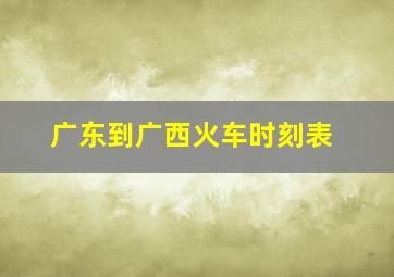 广东到广西火车时刻表