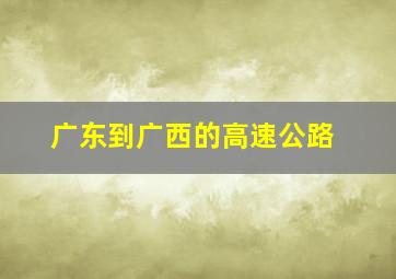 广东到广西的高速公路