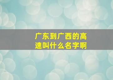 广东到广西的高速叫什么名字啊