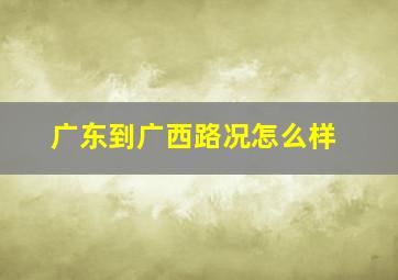 广东到广西路况怎么样