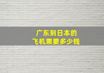 广东到日本的飞机票要多少钱