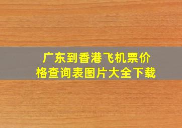 广东到香港飞机票价格查询表图片大全下载