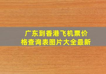 广东到香港飞机票价格查询表图片大全最新