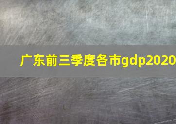 广东前三季度各市gdp2020