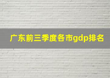 广东前三季度各市gdp排名