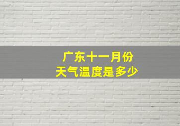 广东十一月份天气温度是多少