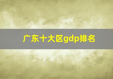 广东十大区gdp排名