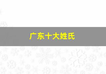 广东十大姓氏