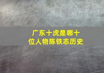 广东十虎是哪十位人物陈铁志历史