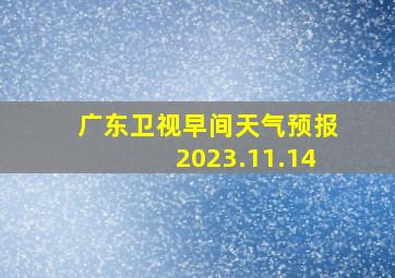 广东卫视早间天气预报2023.11.14