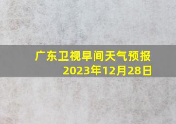 广东卫视早间天气预报2023年12月28日