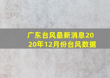 广东台风最新消息2020年12月份台风数据