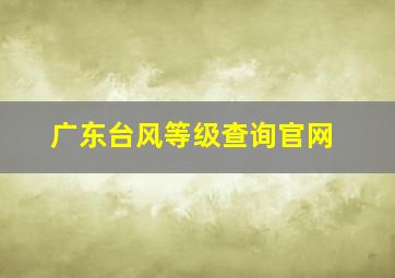 广东台风等级查询官网