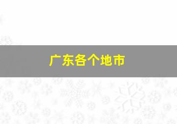 广东各个地市