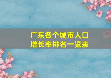 广东各个城市人口增长率排名一览表