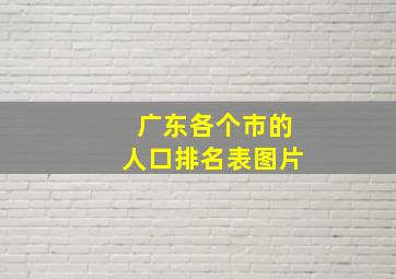 广东各个市的人口排名表图片