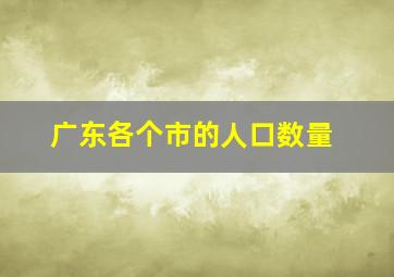 广东各个市的人口数量