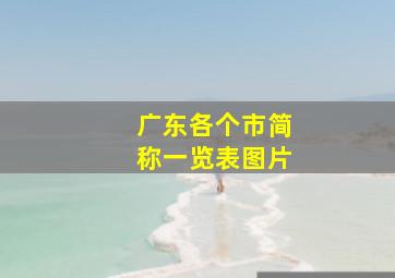 广东各个市简称一览表图片