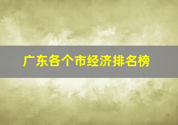 广东各个市经济排名榜