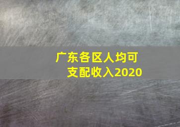 广东各区人均可支配收入2020