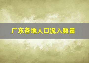 广东各地人口流入数量