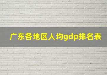 广东各地区人均gdp排名表