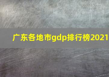 广东各地市gdp排行榜2021