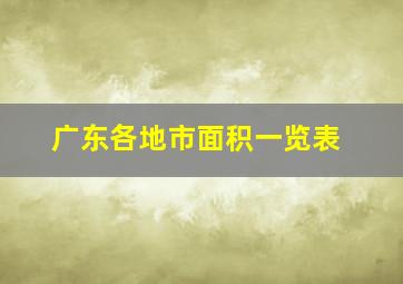 广东各地市面积一览表