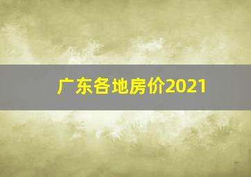 广东各地房价2021