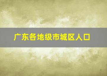 广东各地级市城区人口