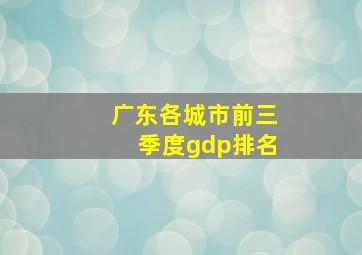 广东各城市前三季度gdp排名