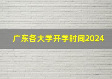 广东各大学开学时间2024