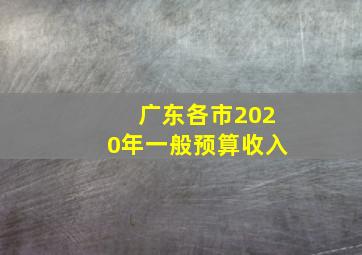 广东各市2020年一般预算收入