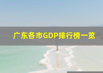 广东各市GDP排行榜一览