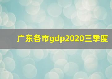 广东各市gdp2020三季度